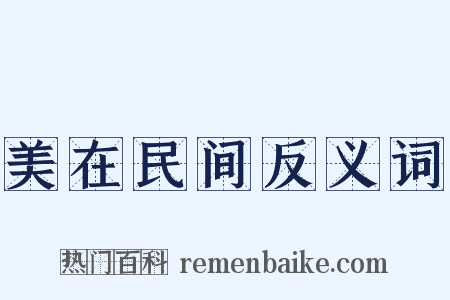 美在民间反义词是什么意思的图片